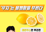 [셔터뉴스] "레몬주스를 뿌렸는데…" 용맹함을 부르는 무지