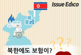 [셔터뉴스] "북한에도 보험이 있다고?"