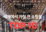 세계에서 가장 큰 쇼핑몰 TOP10