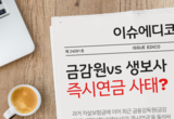 [셔터뉴스] "또 싸우는 금감원과 생보사" 즉시연금 이슈 긁어보기