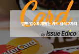 [셔터뉴스] 알면 알수록 재밌는 카드 상식 7가지