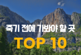 [셔터뉴스] 죽기 전에 가봐야 할 곳 TOP 10