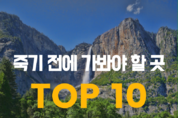 [셔터뉴스] 죽기 전에 가봐야 할 곳 TOP 10