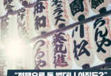 [셔터뉴스] "전쟁으로 돈 벌더니 아직도?" 299개 日 전범기업 되새기기
