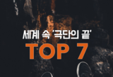 [셔터뉴스] 세계 속 극단의 끝 TOP7