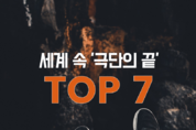 [셔터뉴스] 세계 속 극단의 끝 TOP7