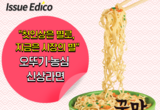 [셔터뉴스] "첫인상은 별로, 지금은 시장의 별" 오뚜기·농심 신상라면