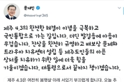 文 대통령 "4·3 규명과 치유, 끝까지"