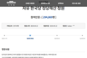 '자한당 해산 청원' 동의 30만