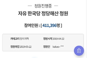 자한당 해산 청원, 동의 41만 훌쩍