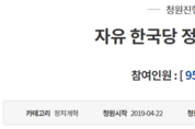 자한당 해산 청원 100만 동의