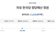 자한당 해산 청원 100만 동의