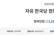 자한당 해산 122만 동의 돌파