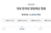 '자한당 해산' 청원 160만 돌파