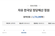 '자한당 정당해산' 국민청원 170만