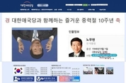 애국당 '노 대통령 비하 사진 게재'