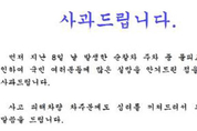 '순찰차 뺑소니' 통영경찰 홈피 사과문
