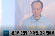 이재만 前비서관, 형기 만료 석방