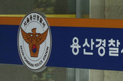 현직 경찰관 만취해 길거리 강제추행