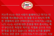 전범기 PSV, 박지성 거론 한국어 사과