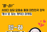 [셔터뉴스] "대한민국은 펭수 열풍" 펭수로 짚는 캐릭터 마케팅