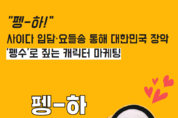 [셔터뉴스] "대한민국은 펭수 열풍" 펭수로 짚는 캐릭터 마케팅