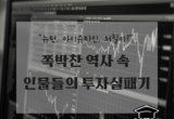 [셔터뉴스] "뉴턴, 아이슈타인, 처칠이?" 쪽박찬 역사 속 인물들의 투자실패기