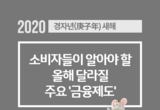 [셔터뉴스] 소비자들이 알아야 할 2020년 달라질 '금융제도'는?