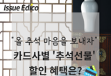 [셔터뉴스] "올 추석 마음을 보내자" 카드사별 '추석선물' 할인 혜택은?