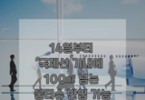 14일부터 국제선 기내에 100ml 넘는 물티슈 반입 가능