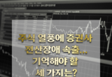 증권사 전산장애서 기억해야 할 세 가지는?