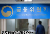 코로나19 장기화에…가계대출 원금상환 유예 6개월 추가 연장