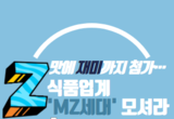 맛에 재미까지 첨가…식품업계 'MZ세대' 모셔라