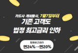 카드·캐피탈사, 기존 거래고객도 최고금리 인하 