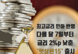 내달 7일부터 금리 2p 낮춘 '햇살론15' 출시
