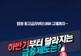 2021 하반기부터 달라지는 금융제도는?