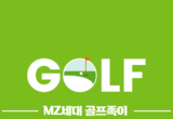 MZ세대 골프족이 눈 여겨볼 '특화 카드'는?