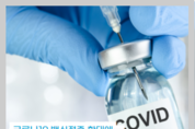 코로나19 백신접종 확대에 백신 보험 출시 '릴레이'