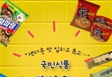 "색다른 맛 입히고 볶고…" 국민식품 변신은 무죄