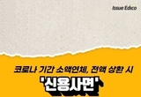 코로나 기간 소액연체, 전액 상환 시 '신용사면'