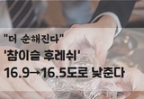"더 순해진다" '참이슬 후레쉬' 16.9→16.5도로 낮춘다