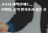 코로나 재확산에도…보험업, 순익 반사효과 없을 것
