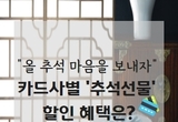 "방문 대신 선물로 표현하세요" 카드사 '추석 선물' 프로모션