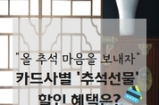 "방문 대신 선물로 표현하세요" 카드사 '추석 선물' 프로모션