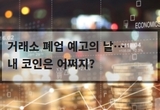 거래소 폐업 예고의 날…내 코인은 어쩌지?