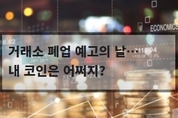 거래소 폐업 예고의 날…내 코인은 어쩌지?