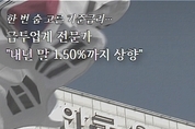 한 번 숨 고른 기준금리…금투업계 전문가 "내년 말 1.50까지 상향" 예측