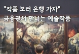 "작품 보러 은행 가자" 금융권서 만나는 예술작품