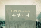 아직 잔존하는 위험…거주민도 꺼린 유령도시