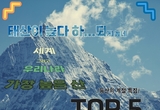 세계 & 우리나라 가장 높은 산 TOP 5